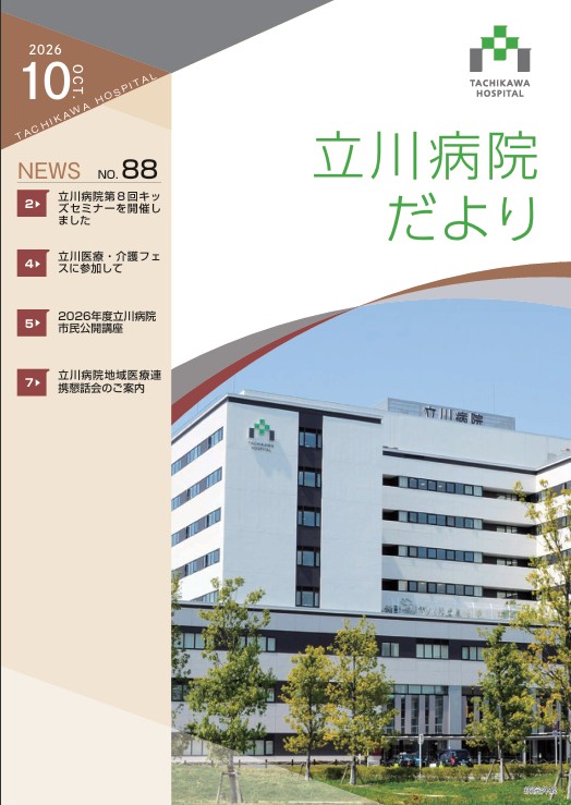 立川病院だより 2026年10月／NO.88