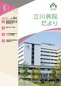 立川病院だより 2025年5月／NO.84