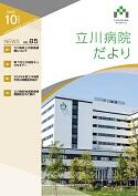 立川病院だより 2025年10月／NO.85