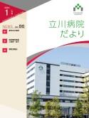 立川病院だより 2026年1月／NO.86