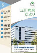 立川病院だより 2026年5月／NO.87